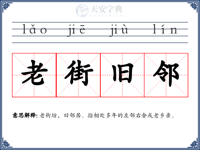 老街旧邻