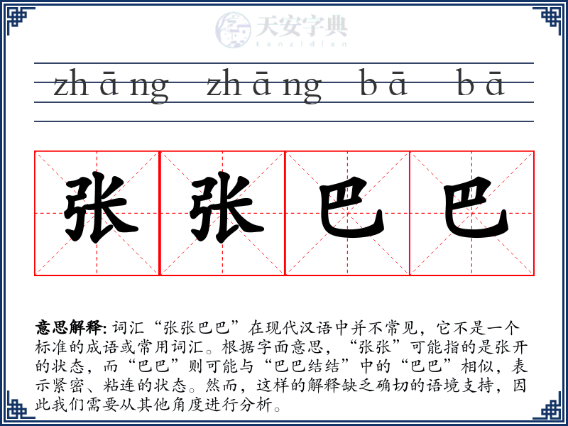 张张巴巴
