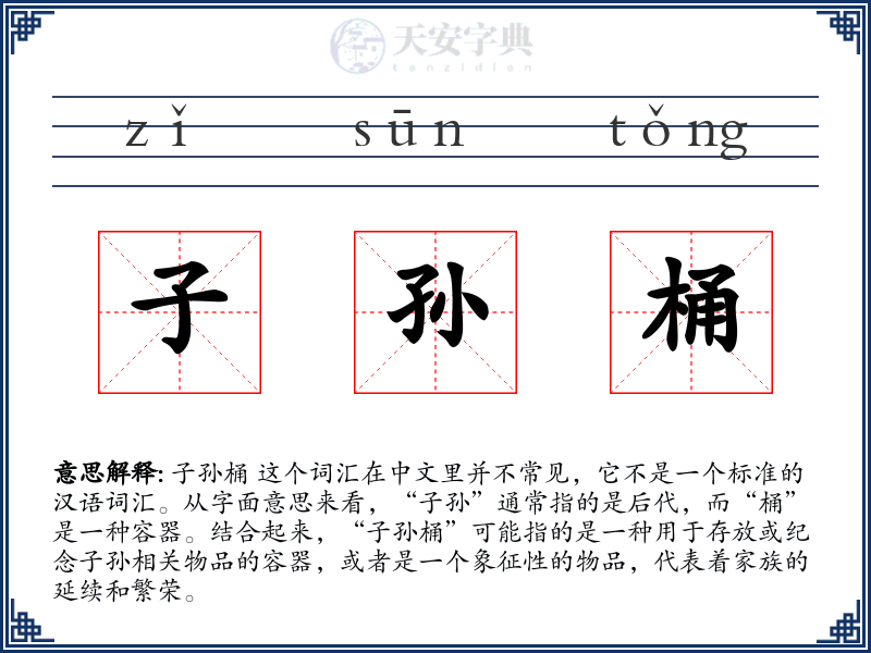 子孙桶