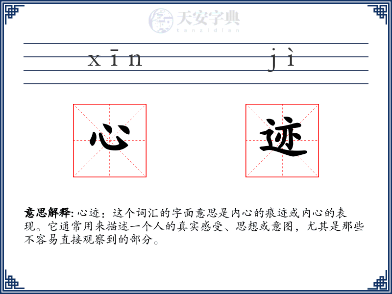 心迹