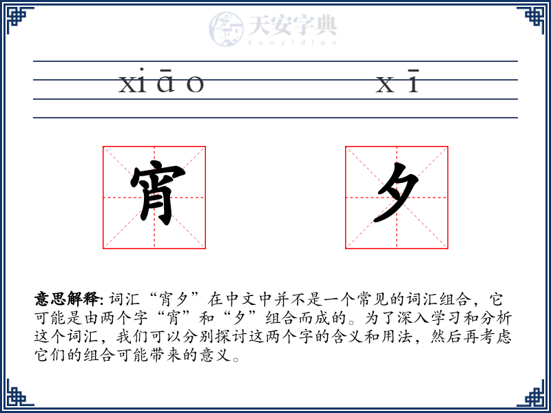 宵夕