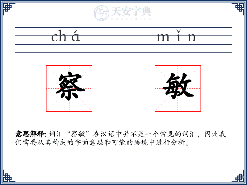 察敏
