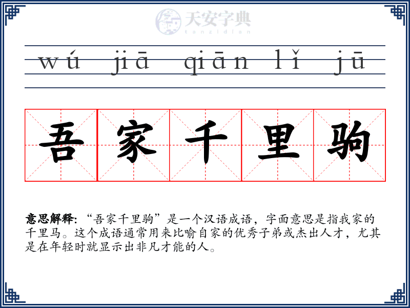 吾家千里驹