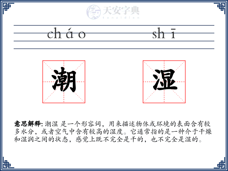 潮湿