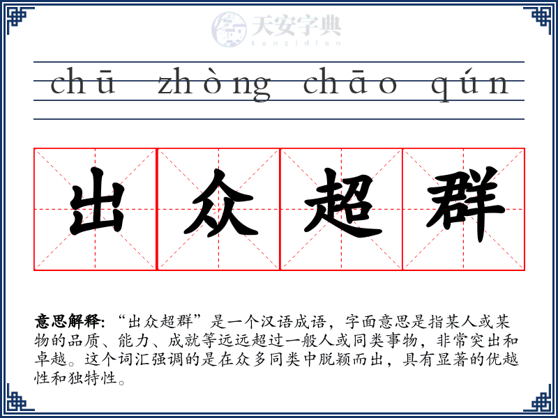 出众超群