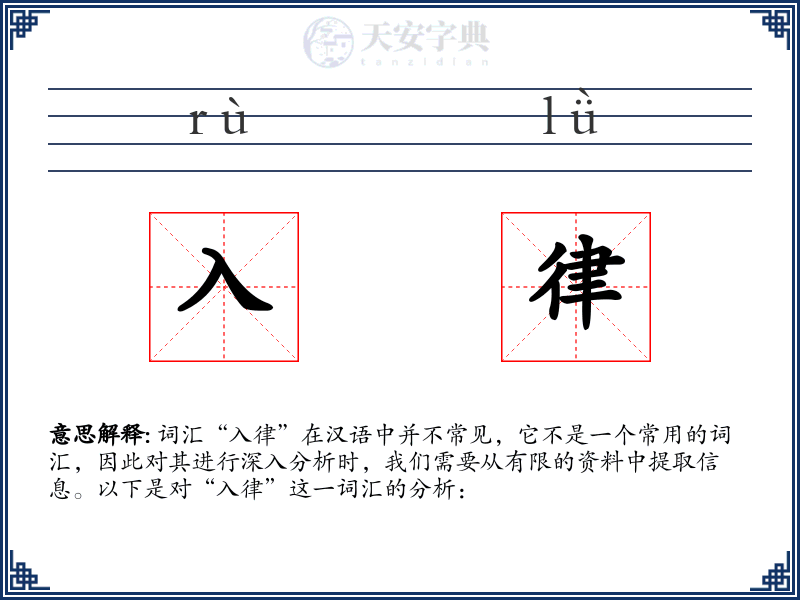 入律
