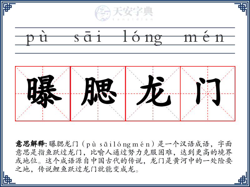 曝腮龙门