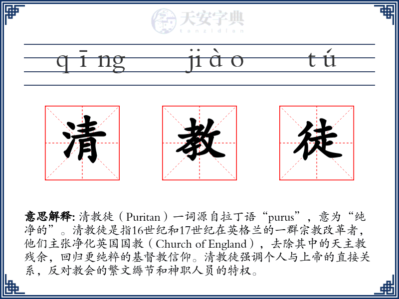 清教徒