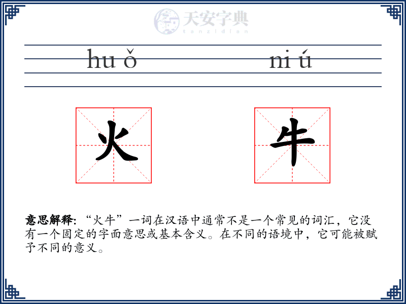 火牛