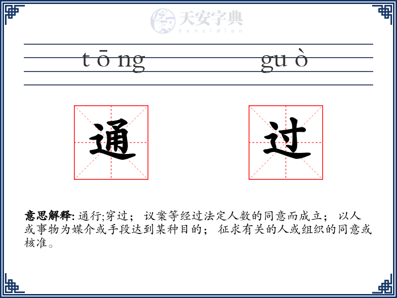 通过
