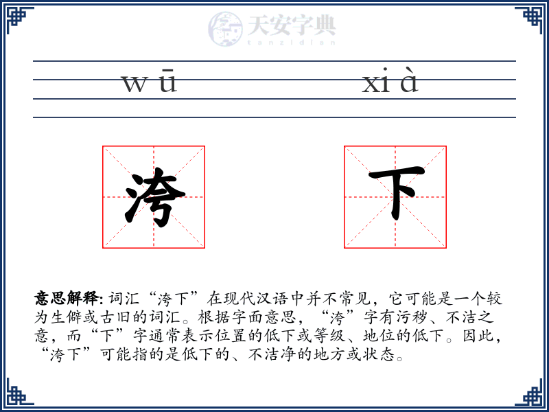 洿下