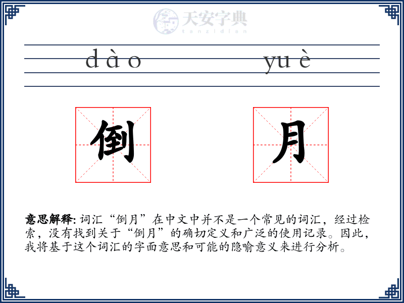 倒月