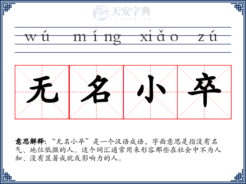 无名小卒