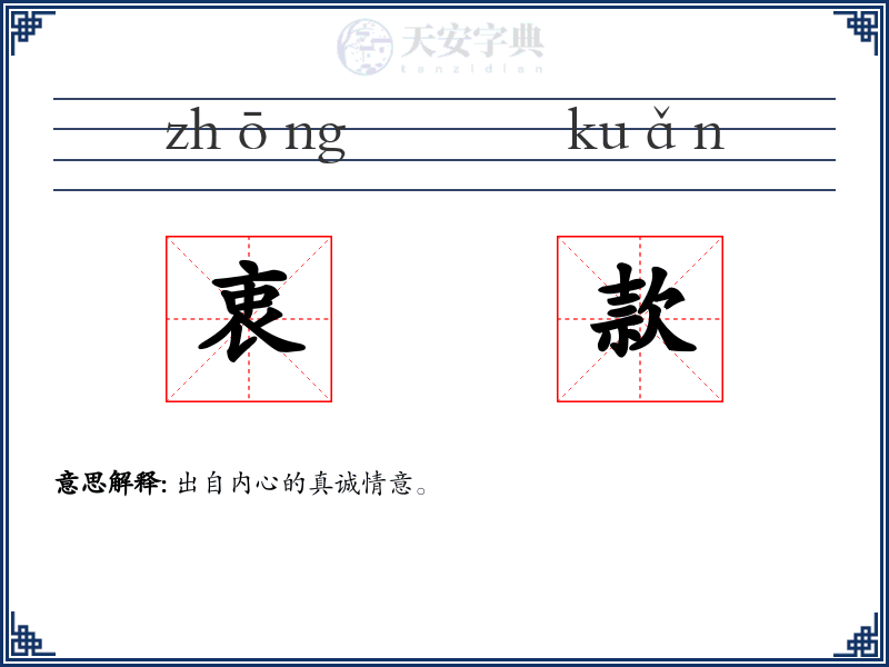 衷款