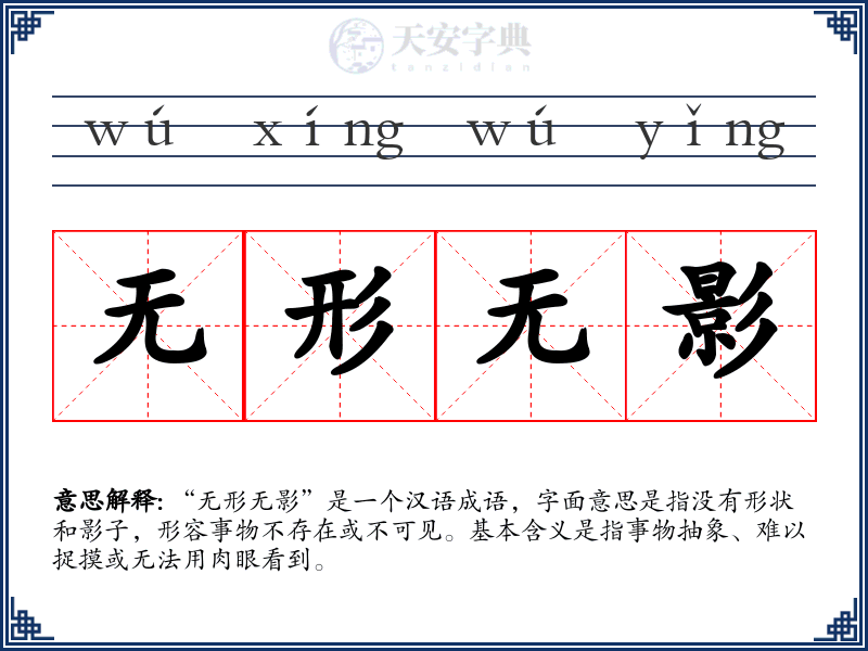 无形无影