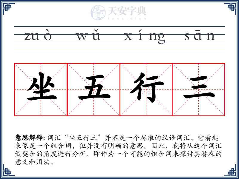 坐五行三