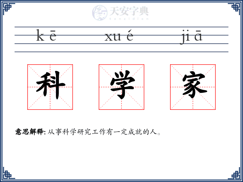 科学家