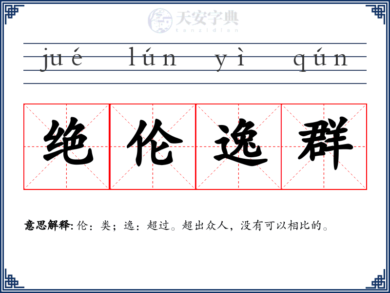 绝伦逸群