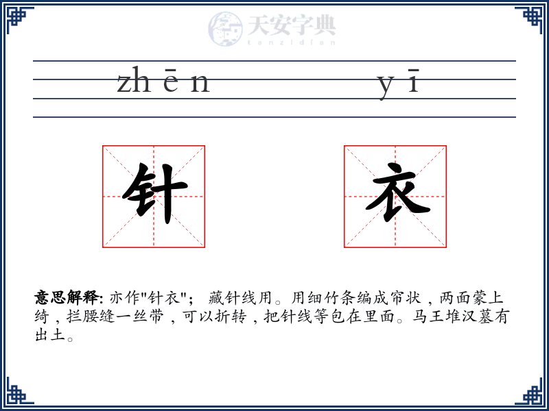 针衣