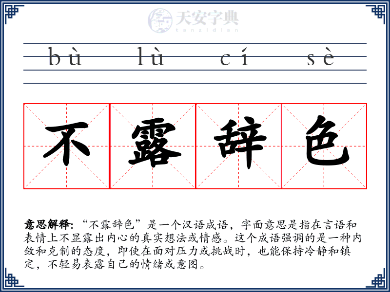 不露辞色