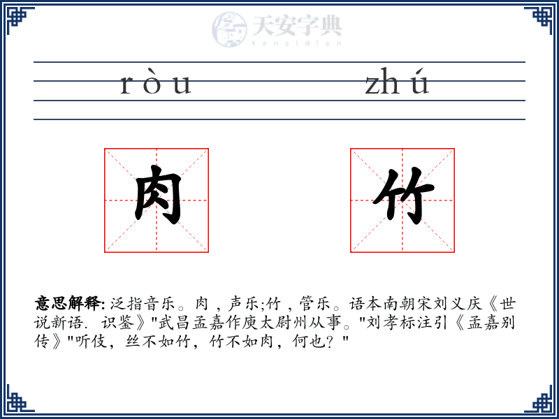 肉竹