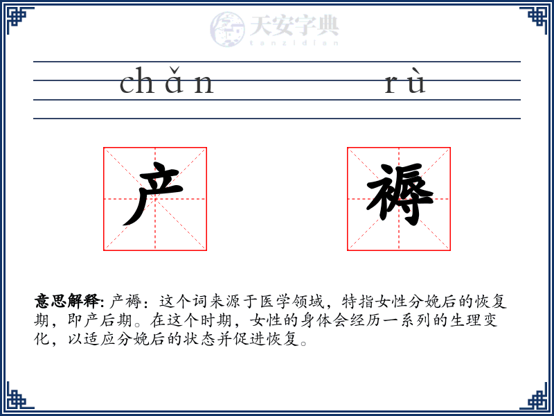 产褥