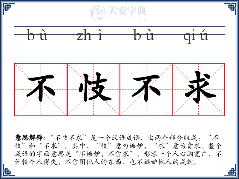 不忮不求