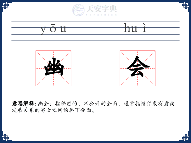 幽会