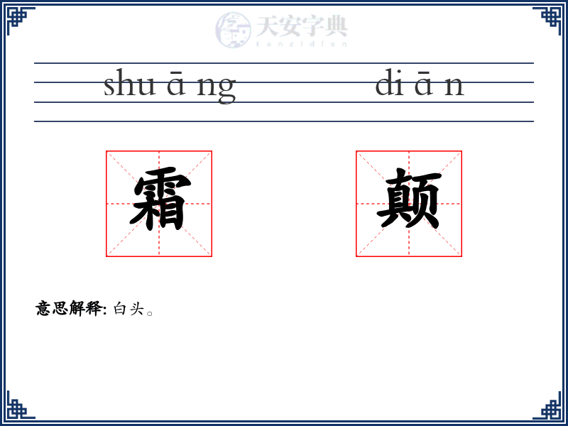霜颠