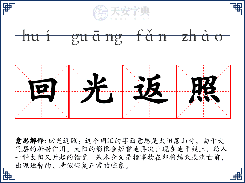 回光返照