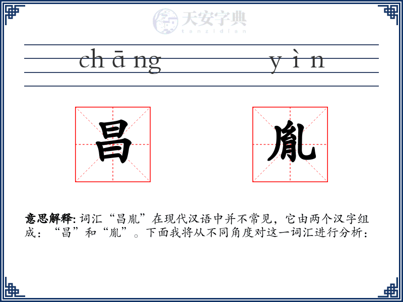昌胤