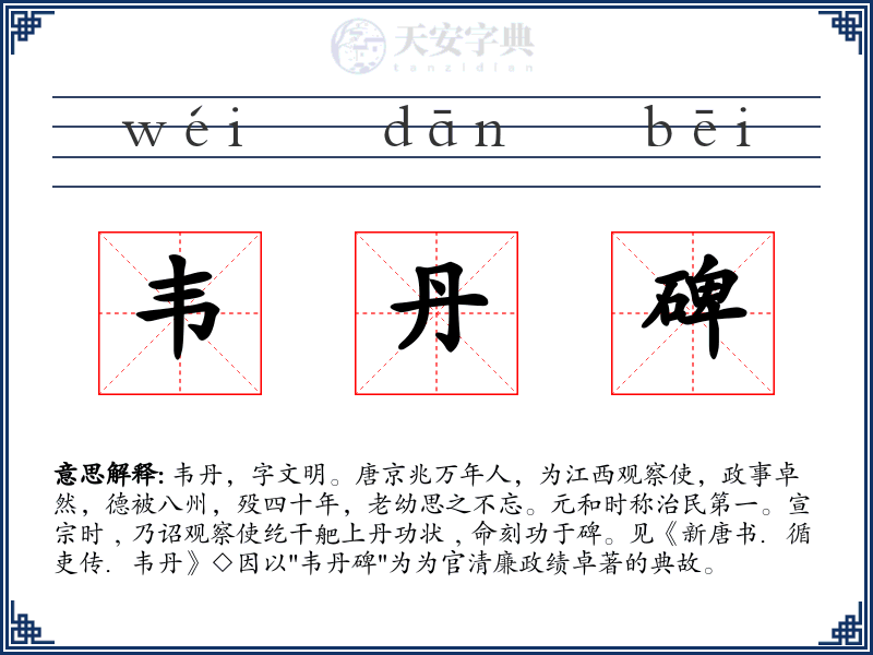 韦丹碑