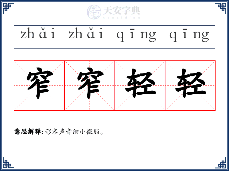 窄窄轻轻