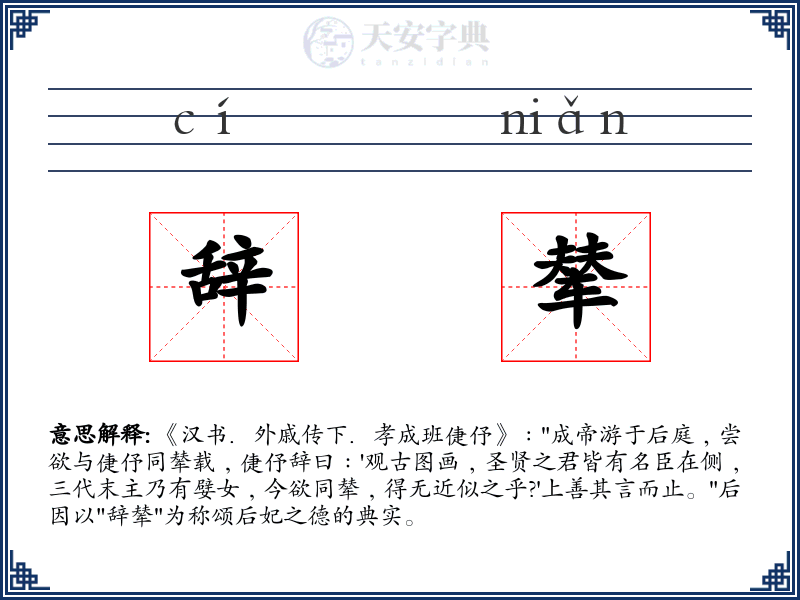辞辇