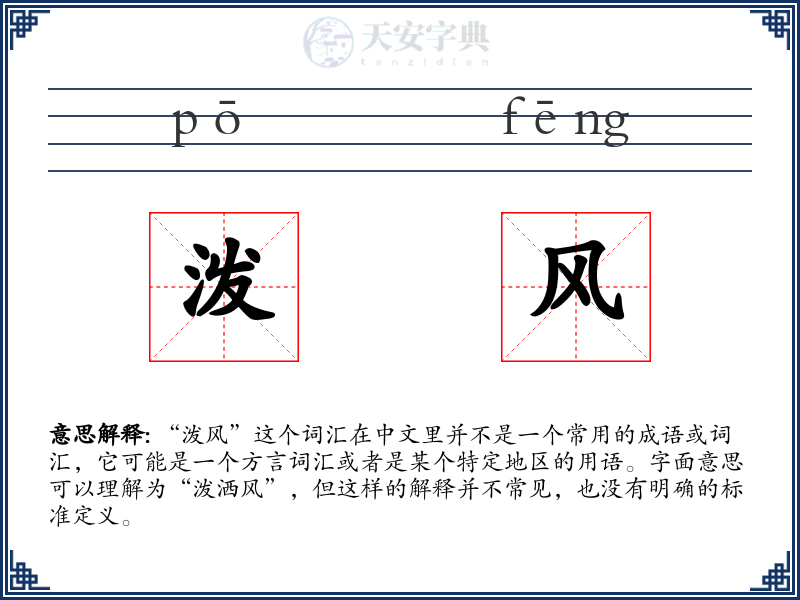 泼风