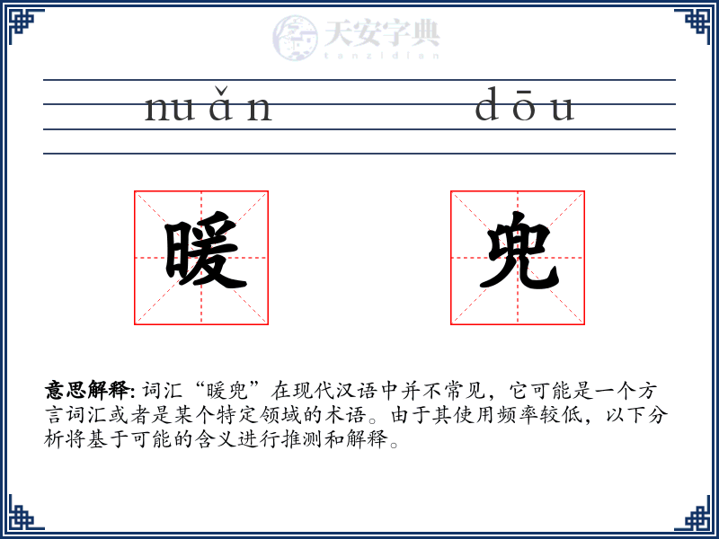 暖兜