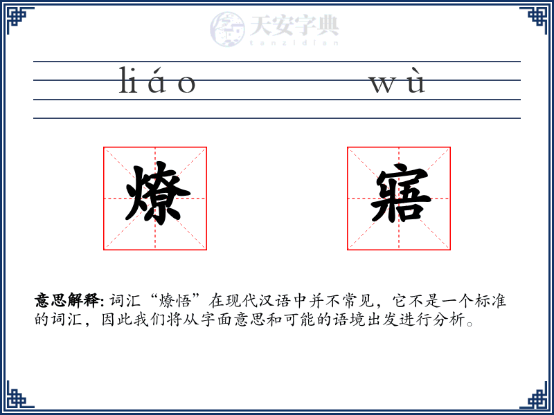 燎寤
