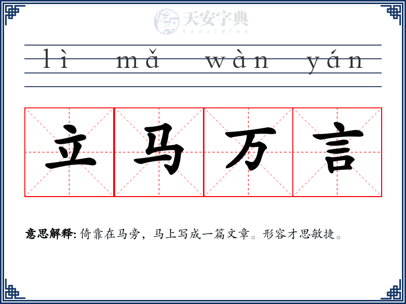 立马万言