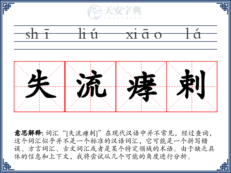 失流痚剌
