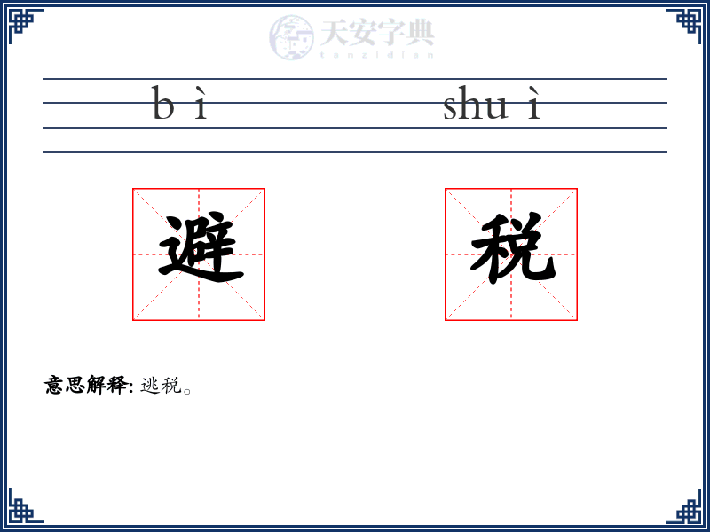 避税