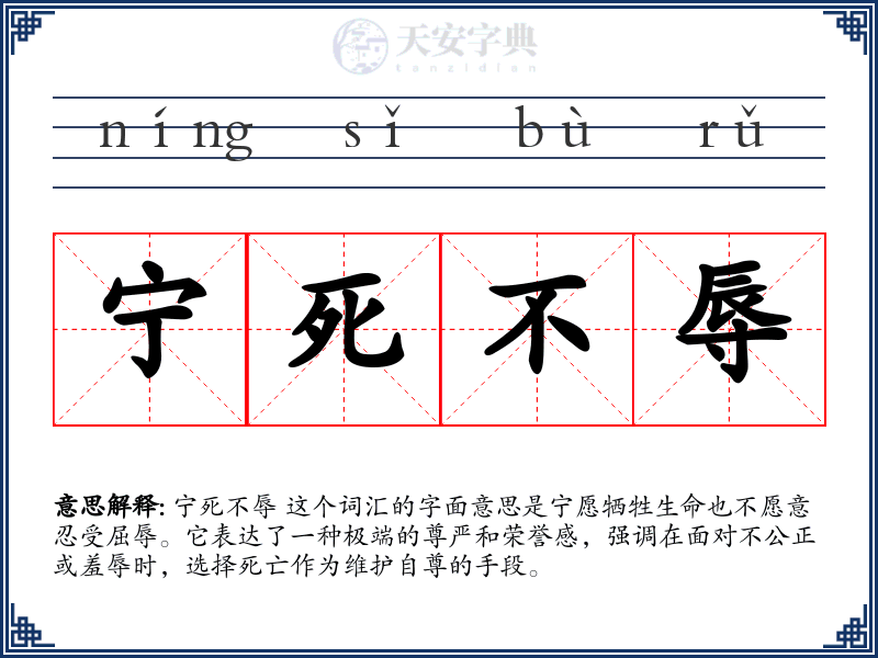 宁死不辱