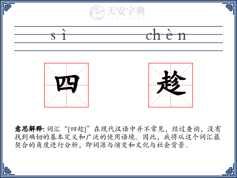四趁