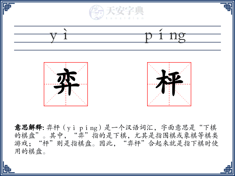 弈枰