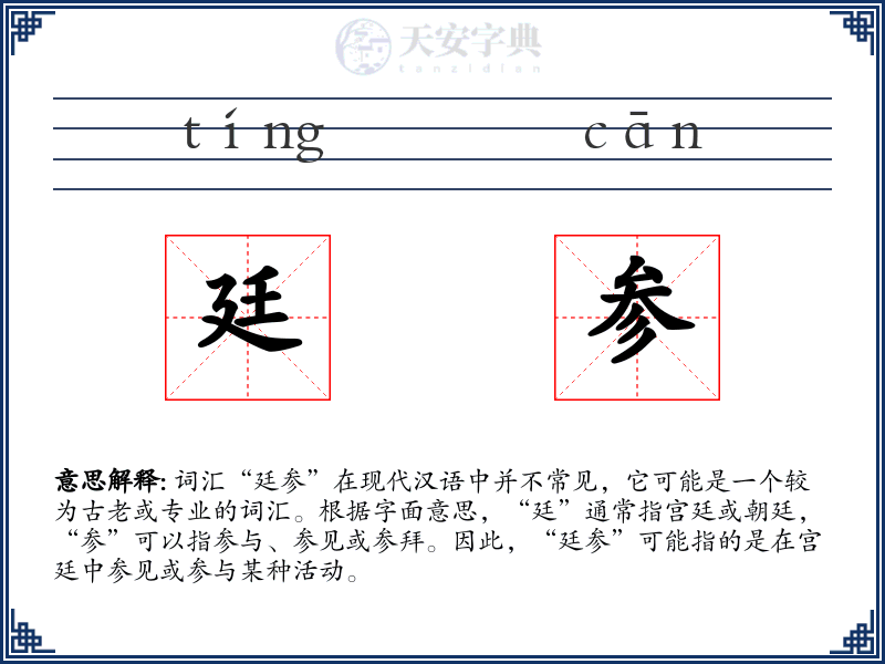 廷参