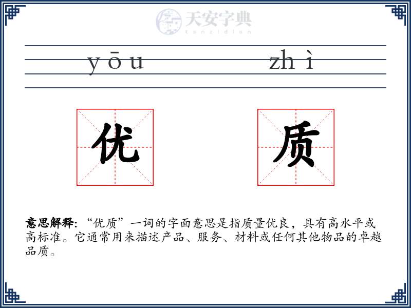 优质