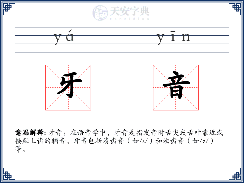 牙音