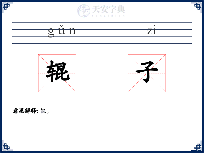 辊子