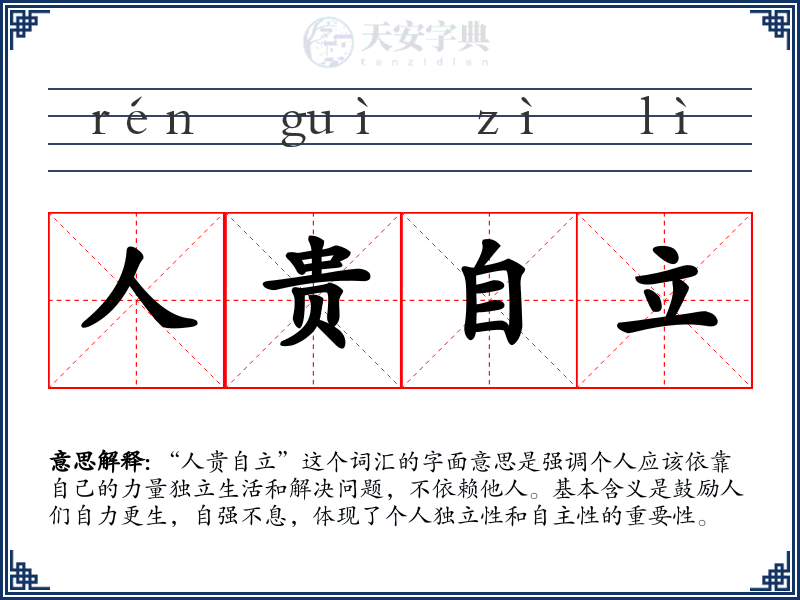 人贵自立