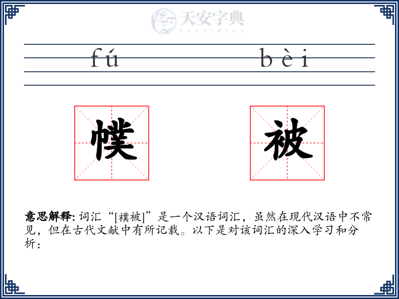 幞被