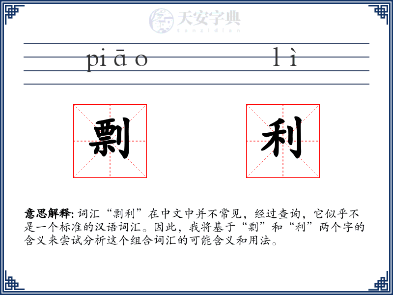 剽利
